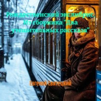 Евгений Святецкий. Рождественский экслибрис. Из сборника «Два утешительных рассказа»