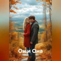 Татьяна Нурмухаметова. Он и Она