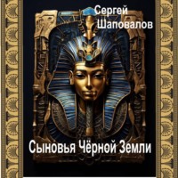 Сергей Анатольевич Шаповалов. Сыновья Чёрной Земли