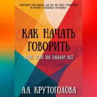 А. А. Крутоголóва. Как начать говорить, даже если вы забыли всё