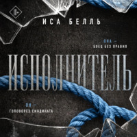 . Исполнитель