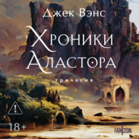 Джек Вэнс. Хроники Аластора