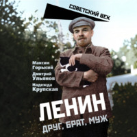 Максим Горький. Ленин. Друг, брат, муж
