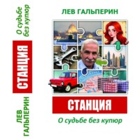 Лев Гальперин. Станция. О судьбе без купюр