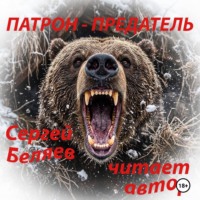 Сергей Беляев. ПАТРОН ПРЕДАТЕЛЬ
