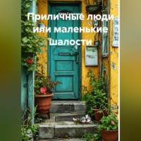 Кира Симанина. Приличные люди или маленькие шалости