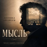 Эльвира Утретская. Мысль