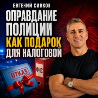 Евгений Владимирович Сивков. Оправдание полиции, как подарок для налоговой