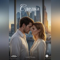. Сделка