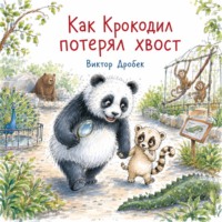 Виктор Дробек. Как Крокодил потерял хвост