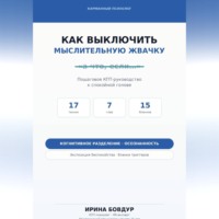 Ирина Бовдур. Карманный психолог. Как выключить мыслительную жвачку