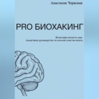 . PRO Биохакинг