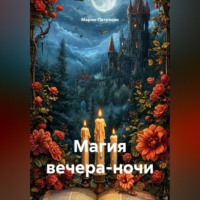 Марям Петросян. Магия вечера-ночи