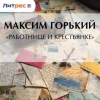 Максим Горький. «Работнице и крестьянке»