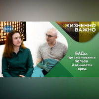 Казанский федеральный университет. БАДы – польза или миф? Мнение фармацевта и врача.
