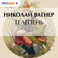 Николай Вагнер. Телепень