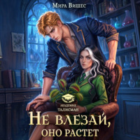 Мира Вишес. Не влезай, оно растет