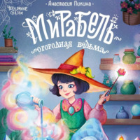 . Мирабель – огородная ведьма