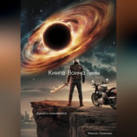 Макс Юрьевич Паланик. Книга Воина Тьмы