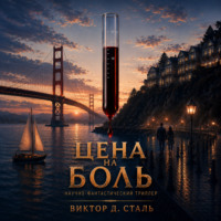 Виктор Д. Сталь. Цена на боль