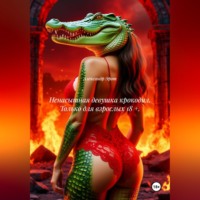Александр Эрот. Ненасытная девушка крокодил. Только для взрослых 18 +.