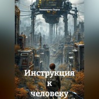 . Инструкция к человеку