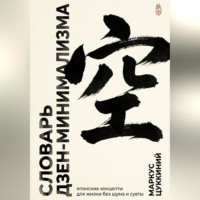 Маркус Цуккиний. Словарь дзен-минимализма. Японские концепты для жизни без шума и суеты