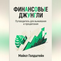 Майкл Голдштейн. Финансовые джунгли. Путеводитель для выживания и процветания