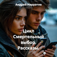 . Цикл Смертельный выбор. Рассказы