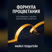 Майкл Голдштейн. Формула процветания. Неочевидные законы накопления капитала