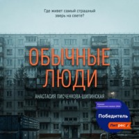 Анастасия Александровна Писченкова-Шипинская. Обычные люди