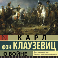 Карл фон Клаузевиц. О войне