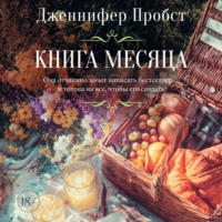 Дженнифер Пробст. Книга месяца