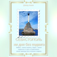 Дэвид Акаев. СЕВАСТОПОЛЬ — НИ ДНЯ БЕЗ ПОДВИГА