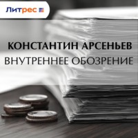 Константин Арсеньев. Внутреннее обозрение
