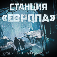 . Станция «Европа»