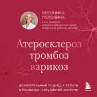 Вероника Головина. Атеросклероз, тромбоз, варикоз. Доказательный подход к заботе о сердечно-сосудистой системе