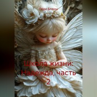 Леди Бланш. Школа жизни: Надежда, часть 2