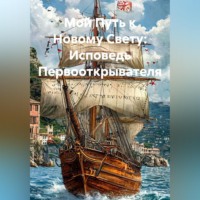 Война Владимир. Мой Путь к Новому Свету: Исповедь Первооткрывателя