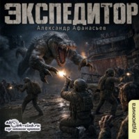 . Экспедитор