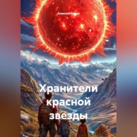 Алексей Буцев. Хранители красной звезды