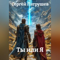 Сергей Патрушев. Ты или Я