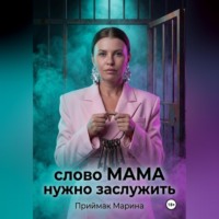 Марина Приймак. Слово МАМА нужно заслужить