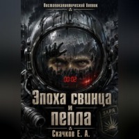 Евгений Скачков. Эпоха свинца и  пепла