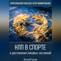 Виталий Гурьев. НЛП в спорте и достижении пиковых состояний