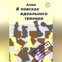 Алма. В поисках идеального тренера