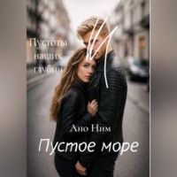 Е. Дмитрелен. Пустое море