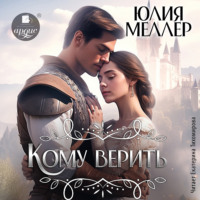 . Кому верить?