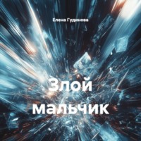 Антон Чехов. Злой мальчик
