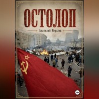 . Остолоп